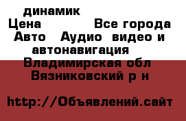 динамик  Velocity USA › Цена ­ 2 000 - Все города Авто » Аудио, видео и автонавигация   . Владимирская обл.,Вязниковский р-н